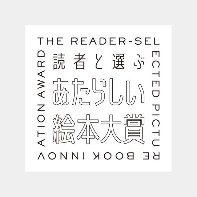 THE READER SELECTED PICTURE BOOK INNOVATION AWARD 